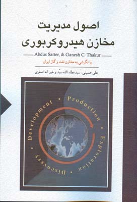 اصول مدیریت مخازن هیدروکربوری: مدیریت و صیانت از مخازن با نگرشی به مخازن نفت و گاز ایران